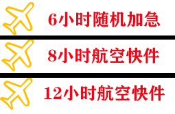 衢州航空快运快递公司,专业空运当天件